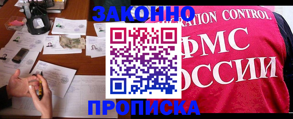 прописка гарантия в Советской Гавани